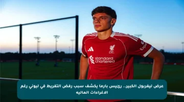 عرض ليفربول الكبير.. رئيس بارما يكشف سبب رفض التفريط في ليوني رغم الإغراءات المالية